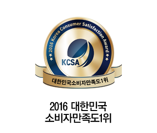 2016 대한민국 소비자만족도 1위