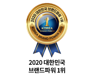 2020 대한민국 브랜드파워 1위